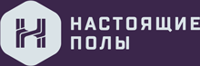 Настоящие Полы