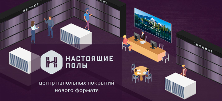 Настоящие Полы